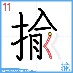 How to write "揄" - stroke 11