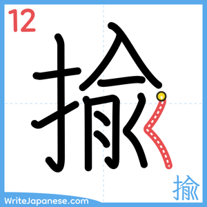 How to write "揄" - stroke 12
