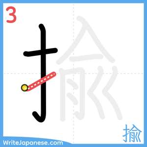 How to write "揄" - stroke 3