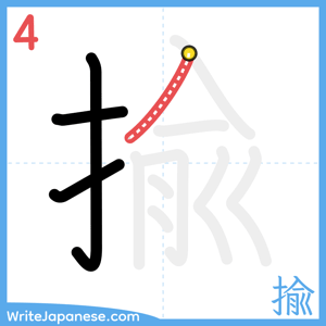 How to write "揄" - stroke 4