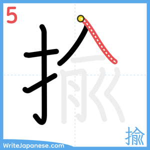 How to write "揄" - stroke 5