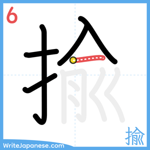 How to write "揄" - stroke 6