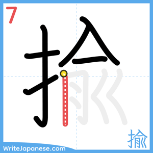 How to write "揄" - stroke 7