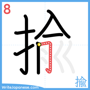 How to write "揄" - stroke 8