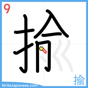 How to write "揄" - stroke 9