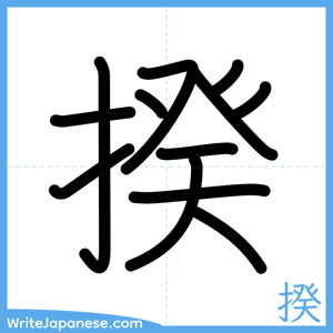 How to write "揆" - complete stroke order