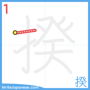 How to write "揆" - stroke 1