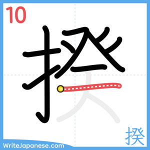 How to write "揆" - stroke 10