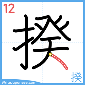 How to write "揆" - stroke 12