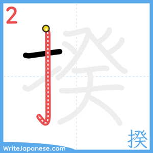 How to write "揆" - stroke 2