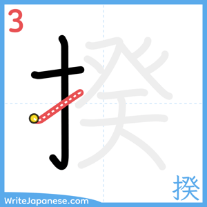 How to write "揆" - stroke 3