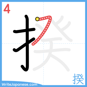 How to write "揆" - stroke 4