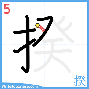 How to write "揆" - stroke 5