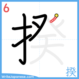 How to write "揆" - stroke 6
