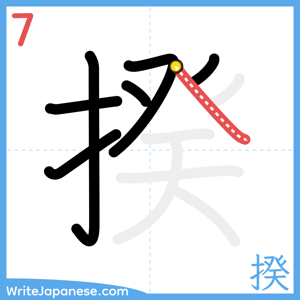 How to write "揆" - stroke 7