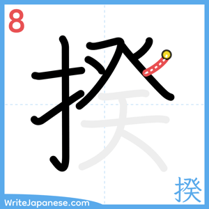 How to write "揆" - stroke 8