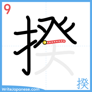 How to write "揆" - stroke 9
