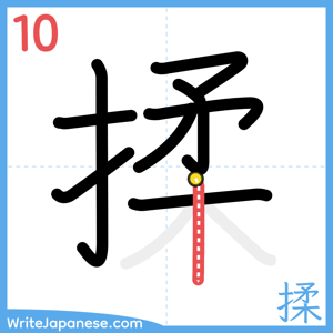 How to write "揉" - stroke 10