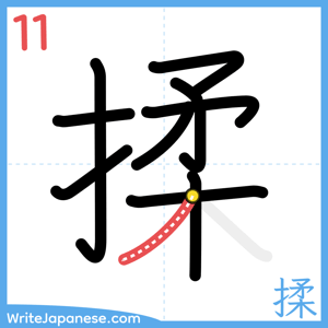 How to write "揉" - stroke 11