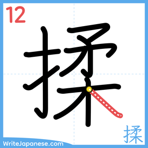 How to write "揉" - stroke 12