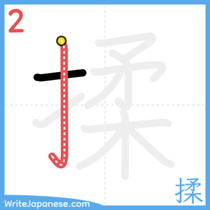 How to write "揉" - stroke 2