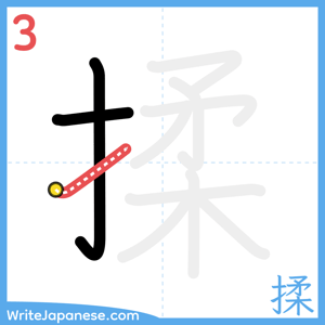 How to write "揉" - stroke 3