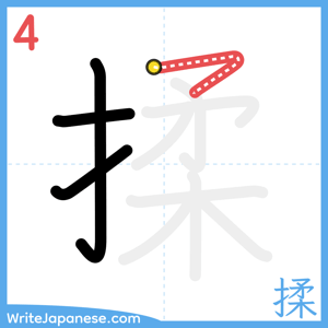 How to write "揉" - stroke 4