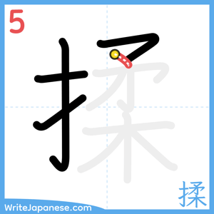 How to write "揉" - stroke 5