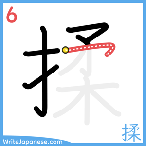 How to write "揉" - stroke 6