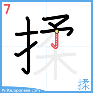 How to write "揉" - stroke 7