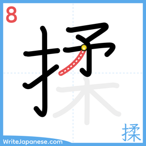 How to write "揉" - stroke 8