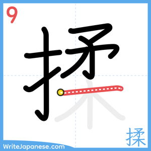 How to write "揉" - stroke 9