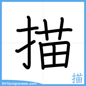 How to write "描" - complete stroke order