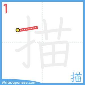 How to write "描" - stroke 1