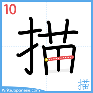 How to write "描" - stroke 10