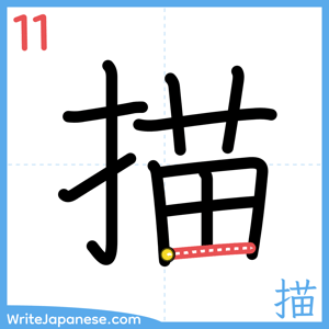 How to write "描" - stroke 11
