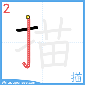 How to write "描" - stroke 2