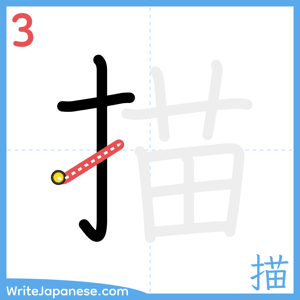 How to write "描" - stroke 3