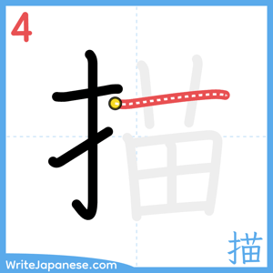 How to write "描" - stroke 4