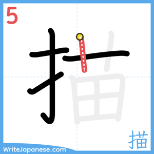 How to write "描" - stroke 5