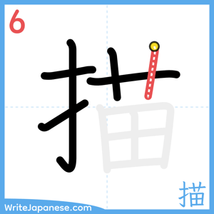 How to write "描" - stroke 6