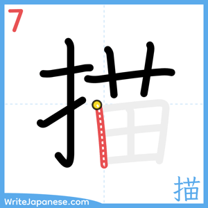 How to write "描" - stroke 7