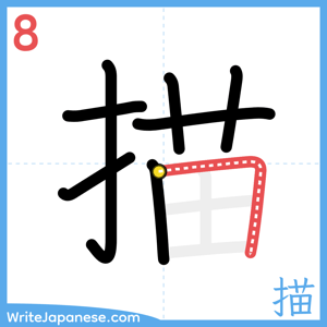 How to write "描" - stroke 8
