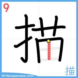How to write "描" - stroke 9