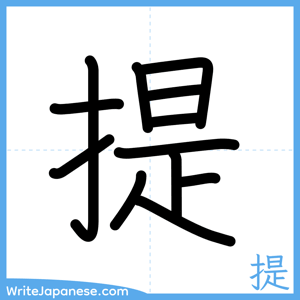 How to write "提" - complete stroke order