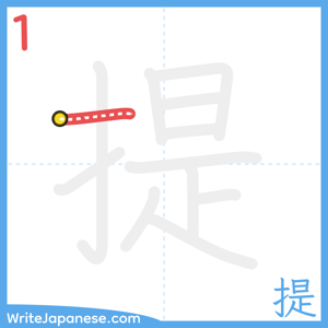 How to write "提" - stroke 1