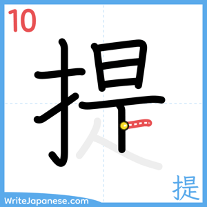 How to write "提" - stroke 10