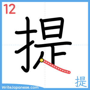How to write "提" - stroke 12