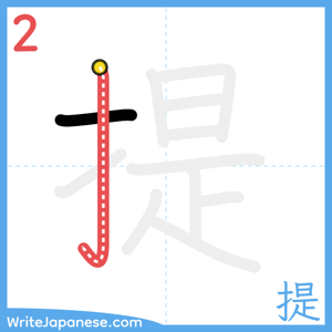 How to write "提" - stroke 2