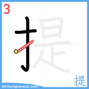How to write "提" - stroke 3